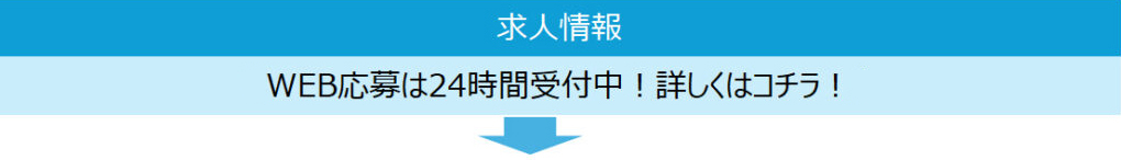 求人情報 Web応募は24時間受付中! 詳しくはコチラ!