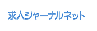求人ジャーナルネット
